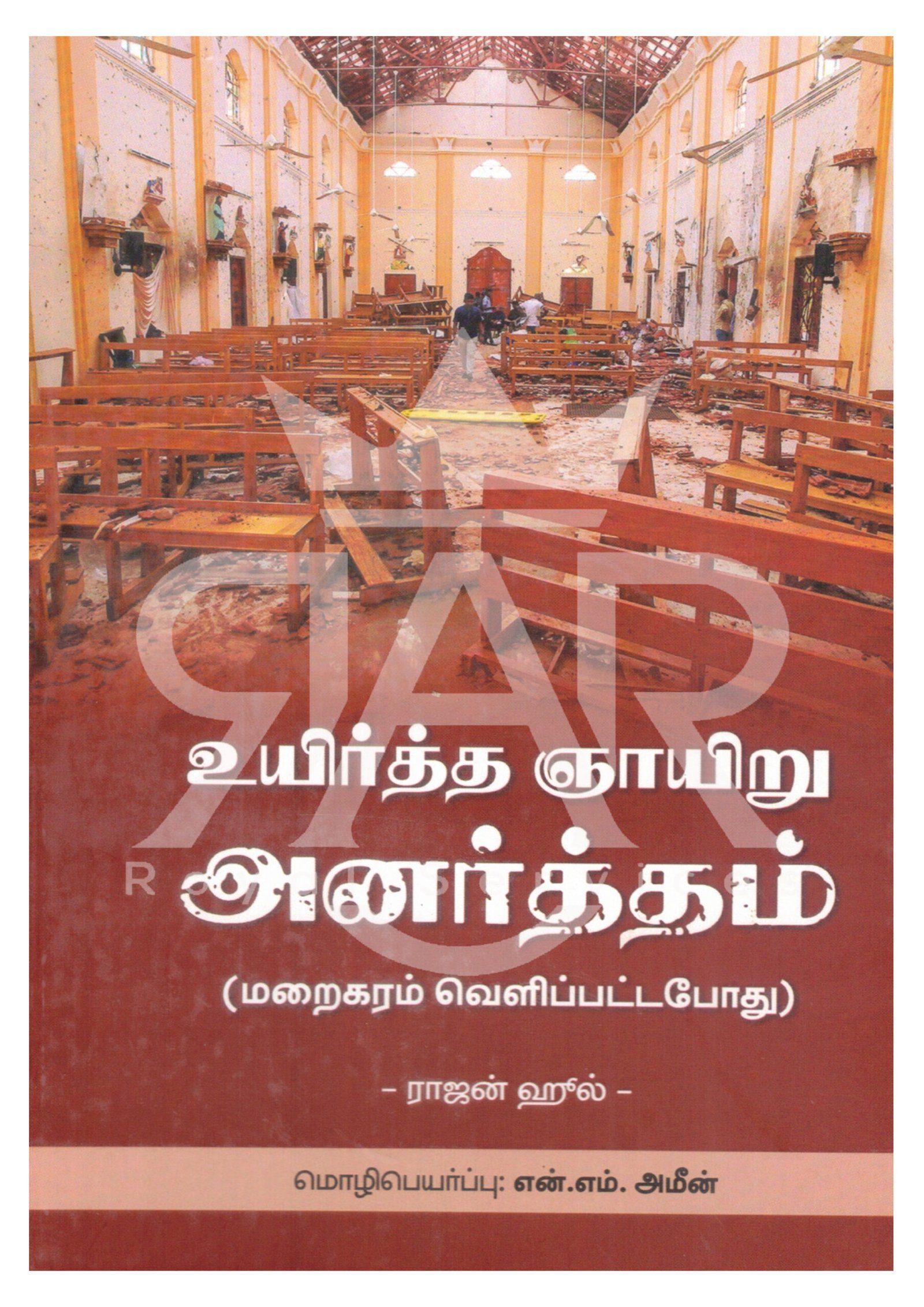 உயிர்த்த ஞாயிறு அனர்த்தம் (மறைகரம் வெளிப்பட்டபோது)