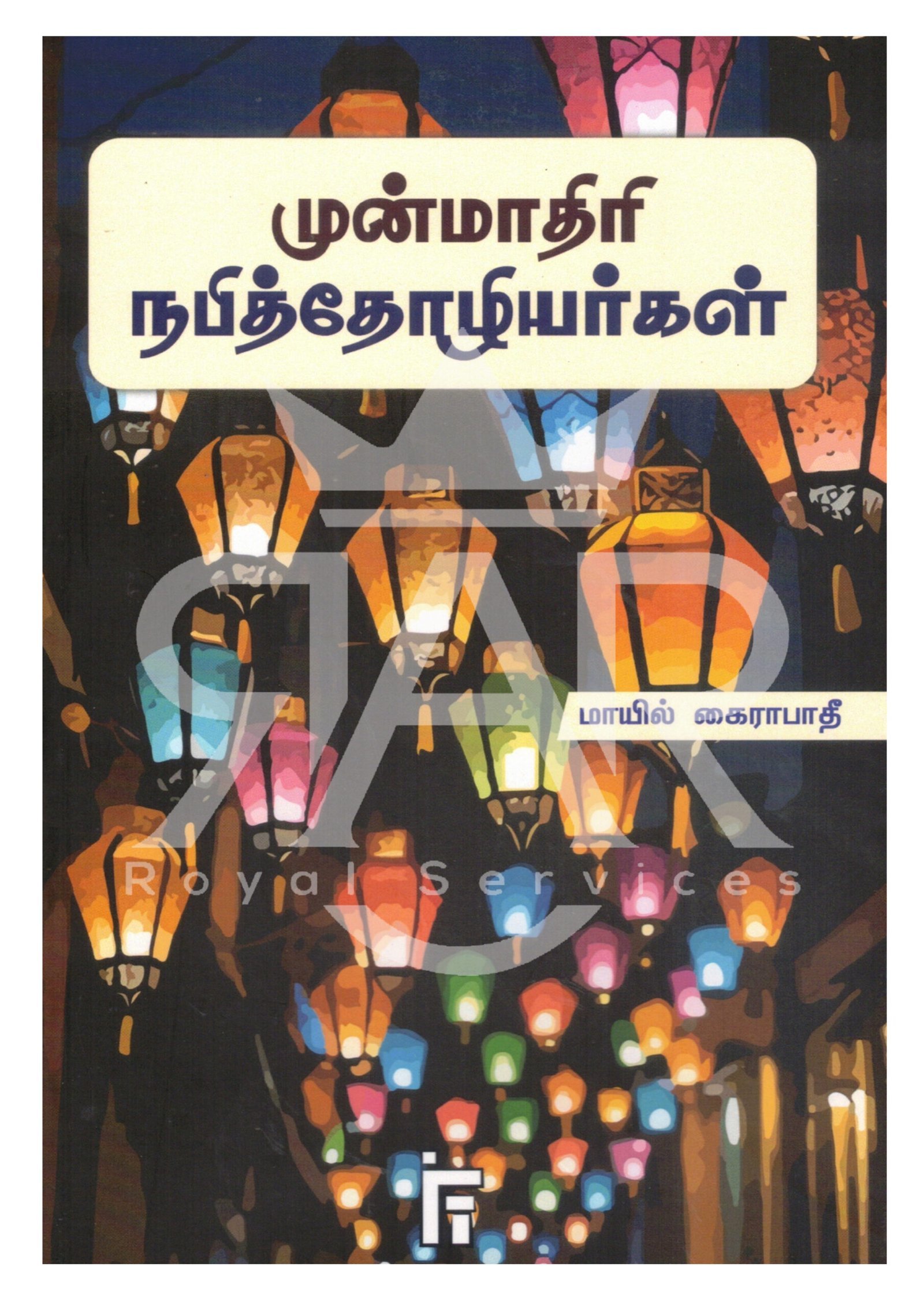 முன்மாதிரி நபித்தோழியர்கள்