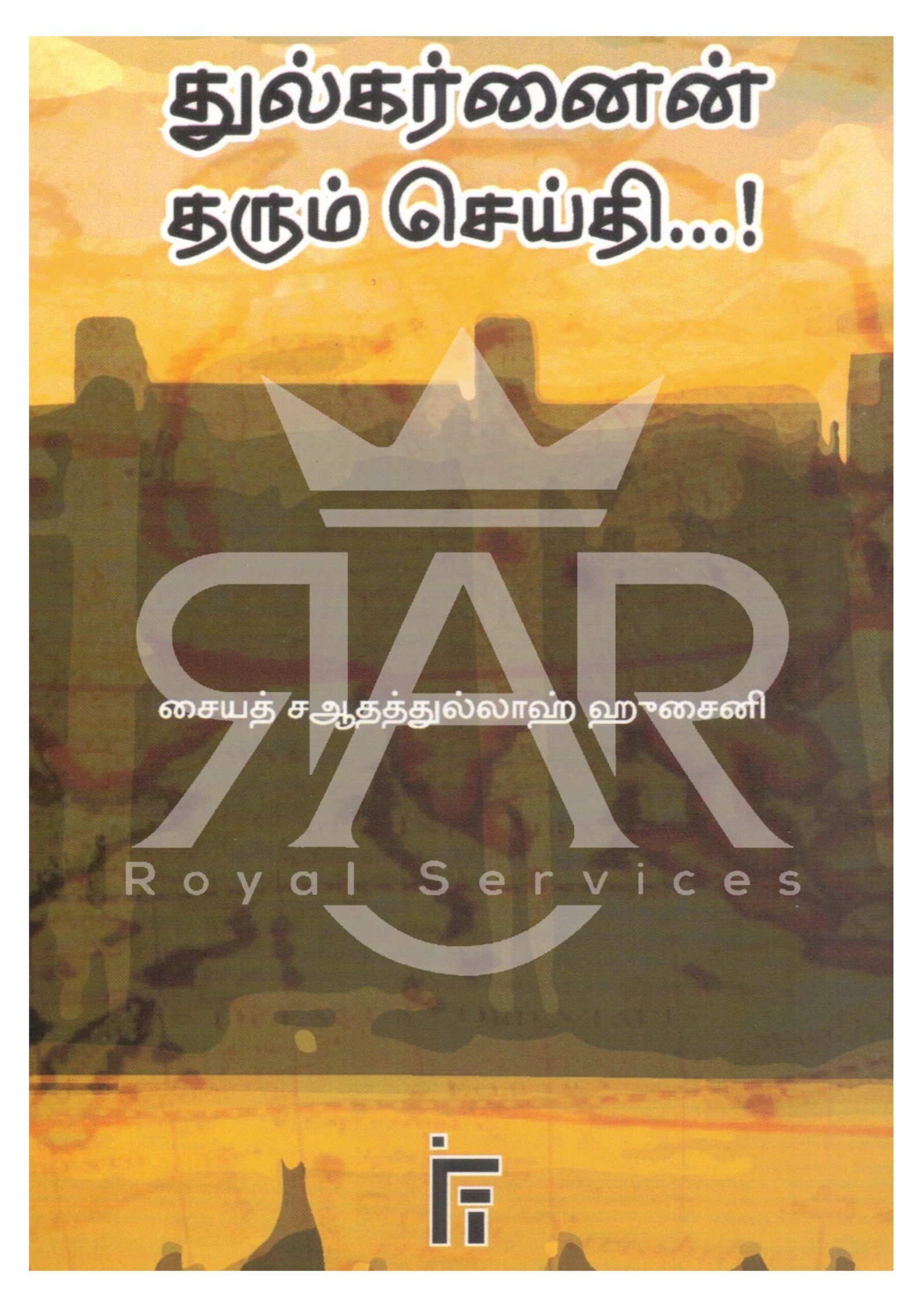 துல்கர்னைன் தரும் செய்தி...!