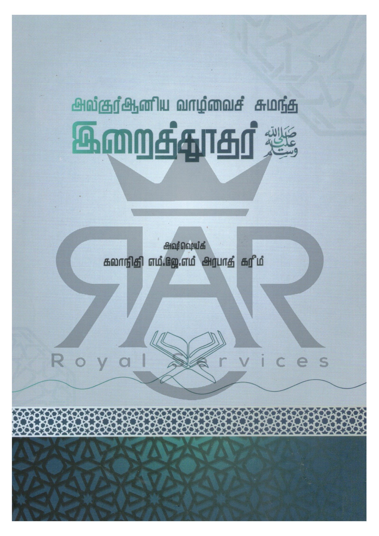 அல்குர்ஆனிய வாழ்வைச் சுமந்த இறைத்தூதர் (ஸல்)