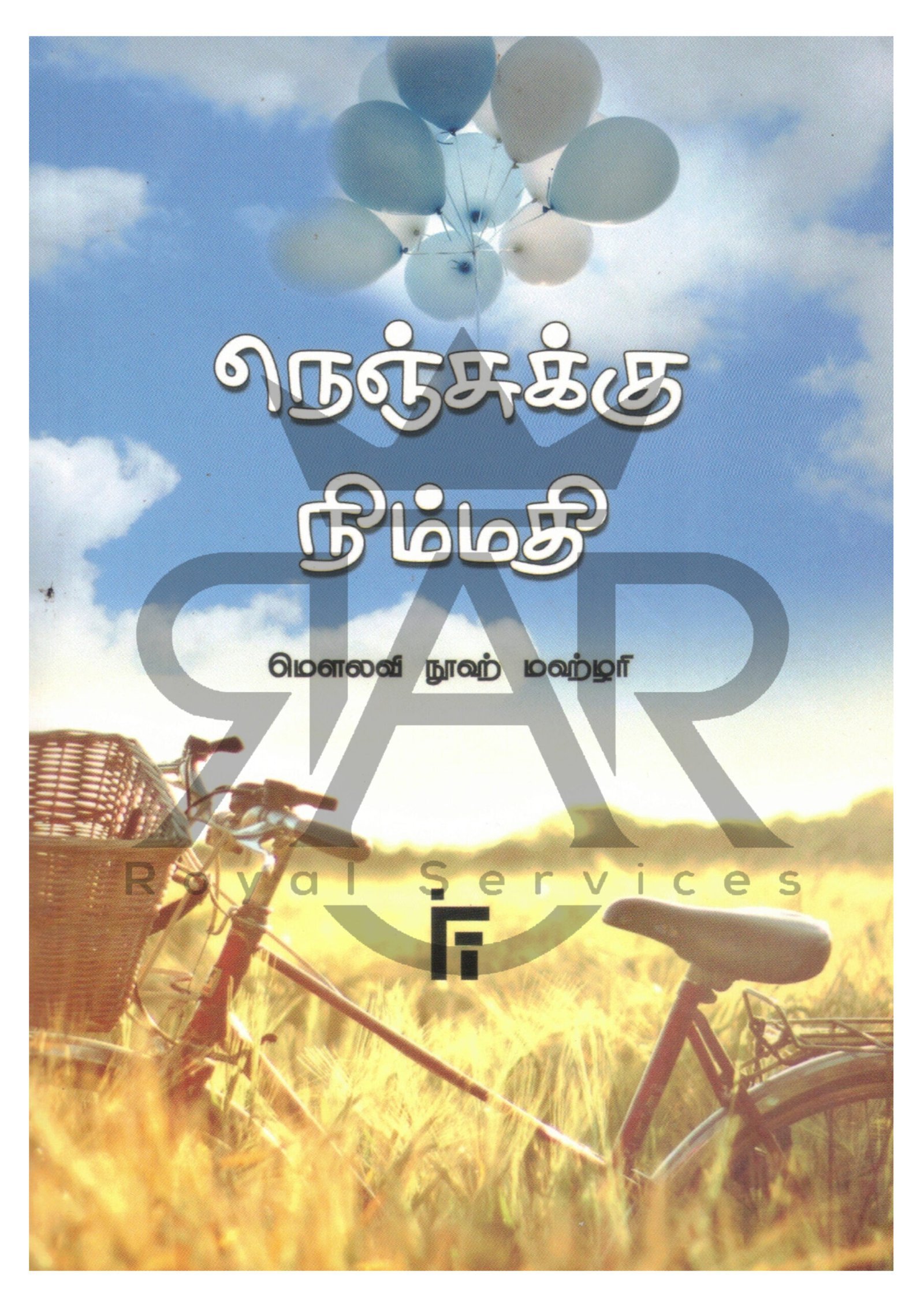 நெஞ்சுக்கு நிம்மதி