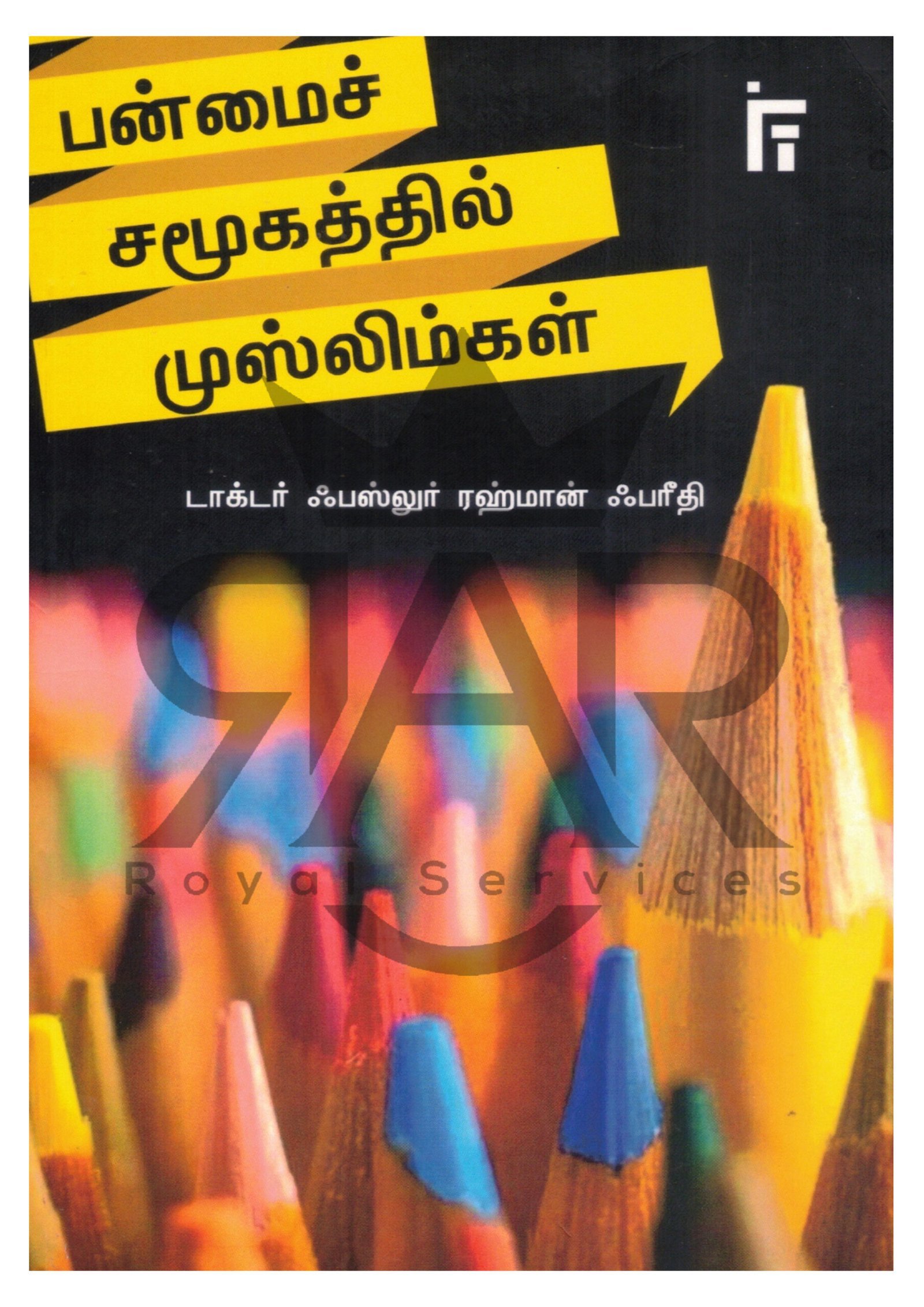 பன்மைச் சமூகத்தில் முஸ்லிம்கள்