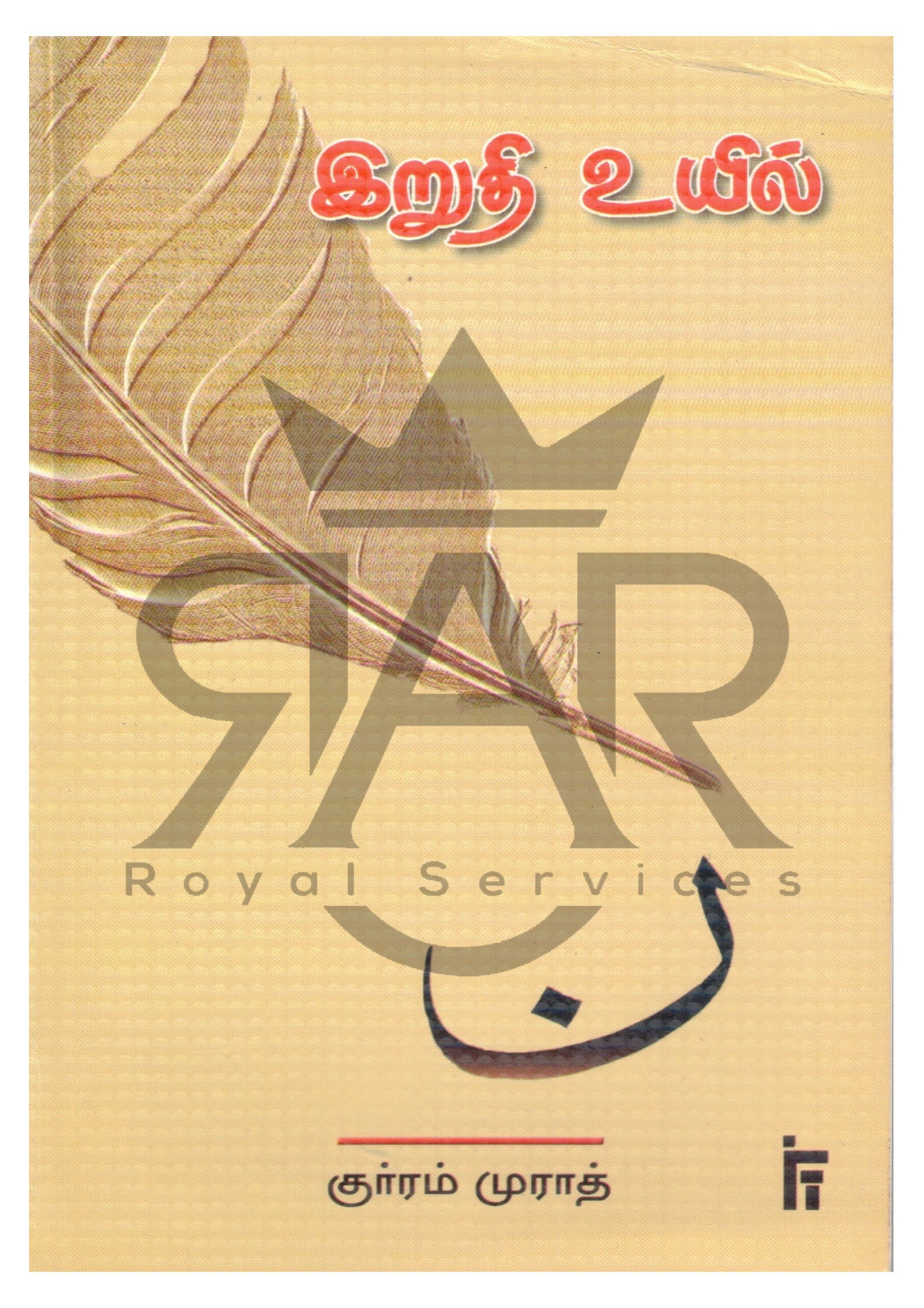 இறுதி உயில்