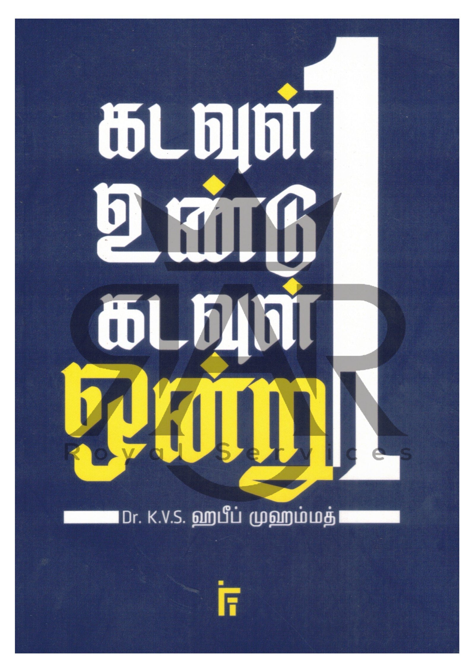 கடவுள் உண்டு கடவுள் ஒன்று