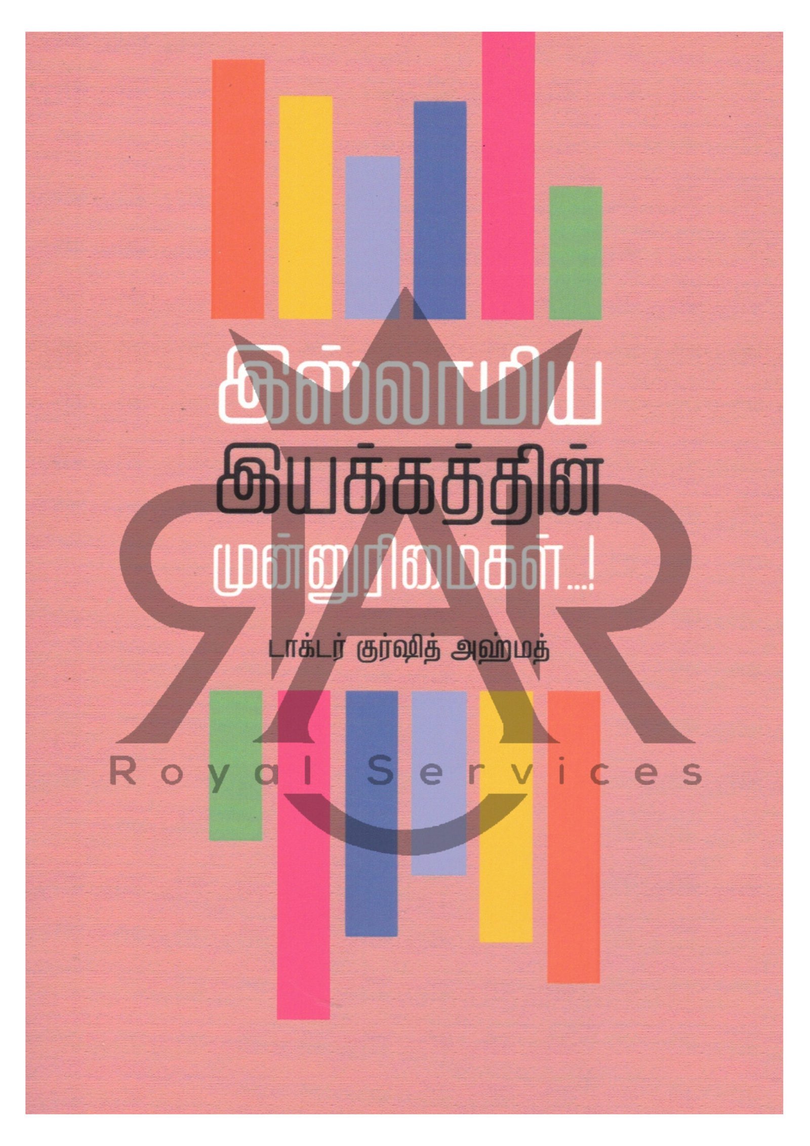 இஸ்லாமிய இயக்கத்தின் முன்னுரிமைகள்...!