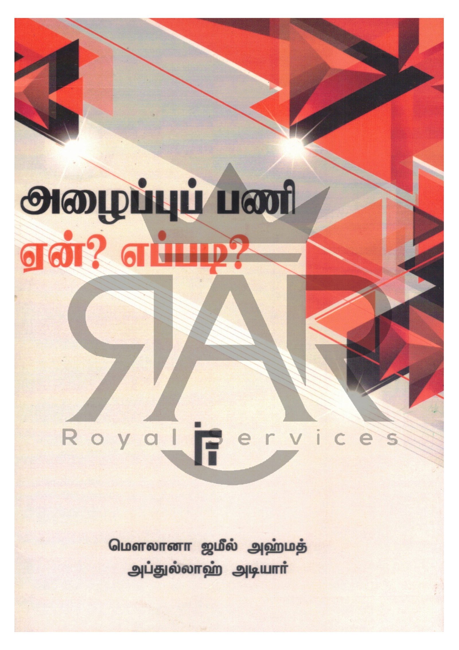 அழைப்பு பணி ஏன்? எப்படி?