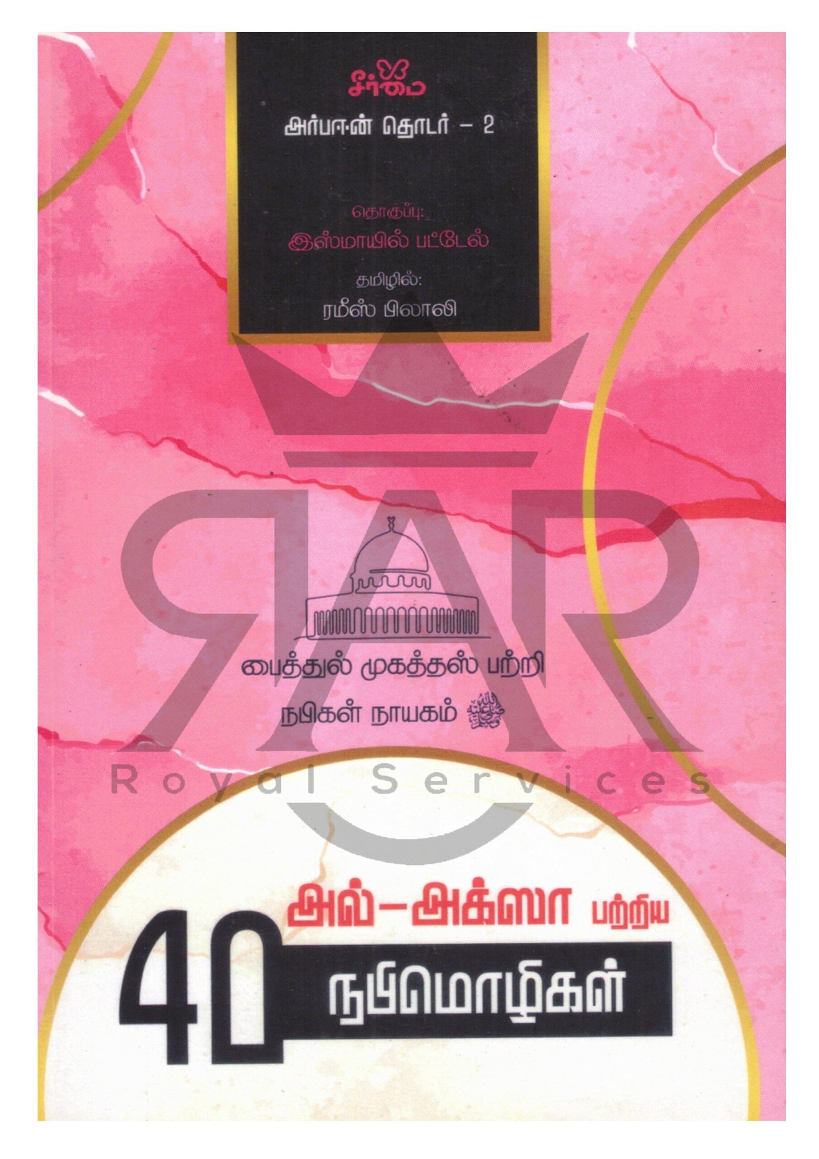 அல்-அக்ஸா பற்றிய 40 நபிமொழிகள்