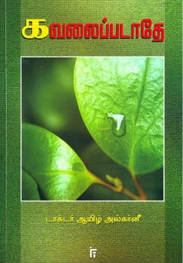 கவலைப்படாதே