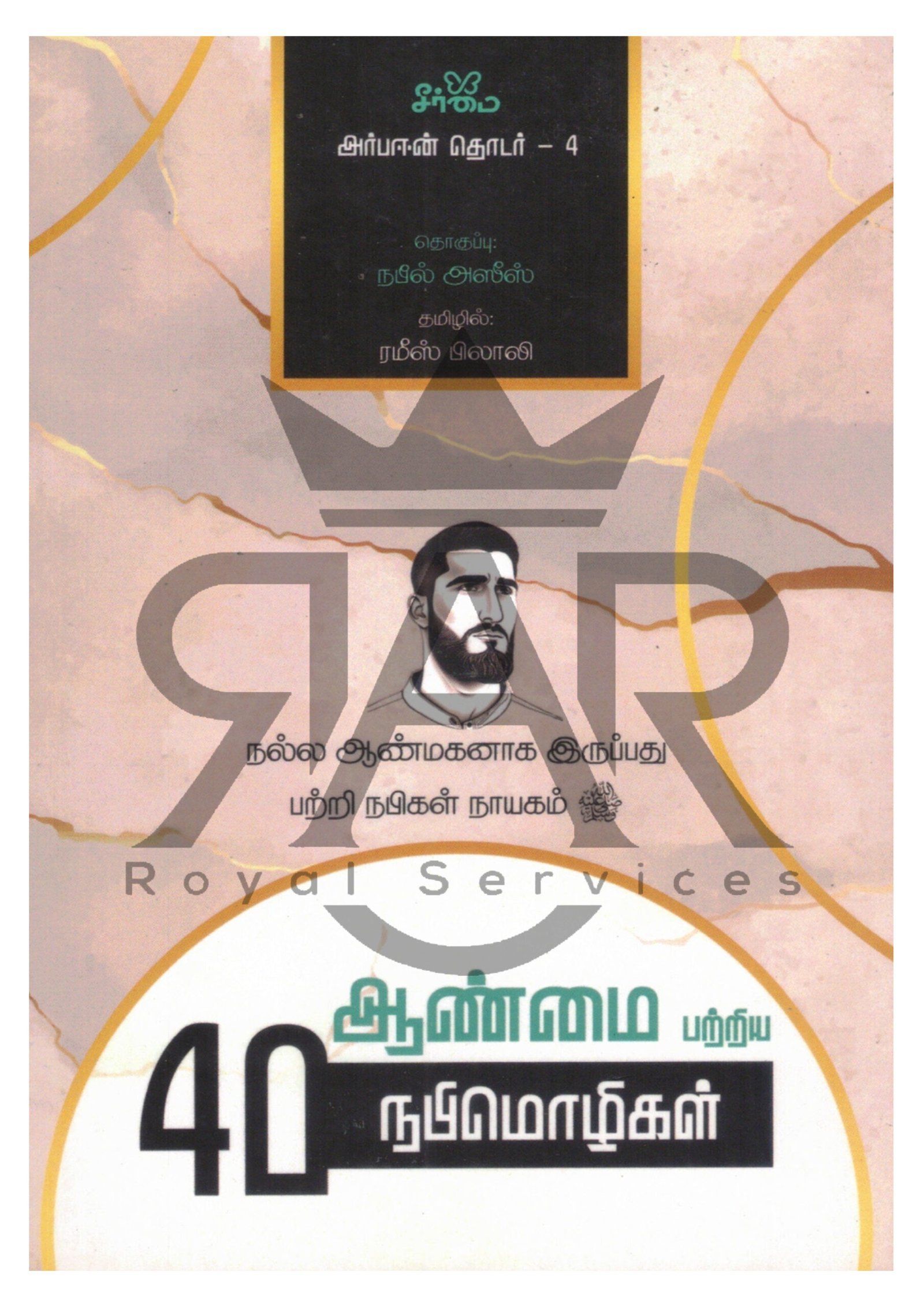 ஆண்மை பற்றிய 40 நபிமொழிகள்