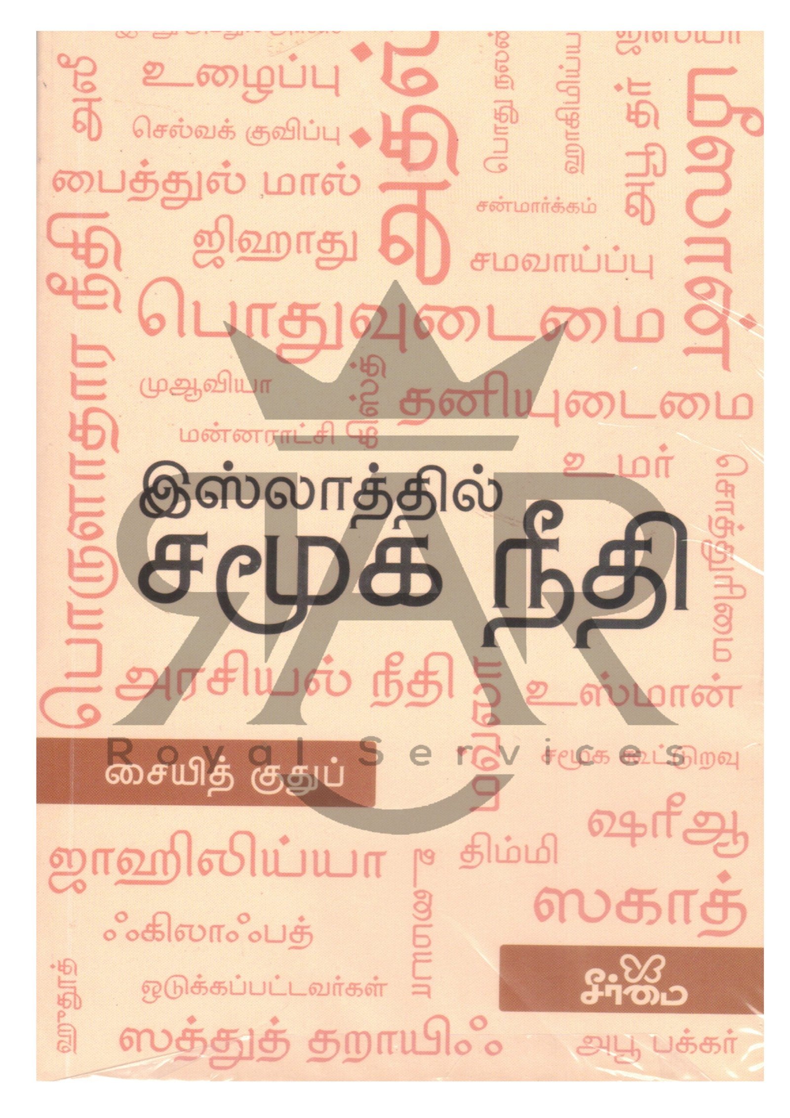 இஸ்லாத்தில் சமூக நீதி