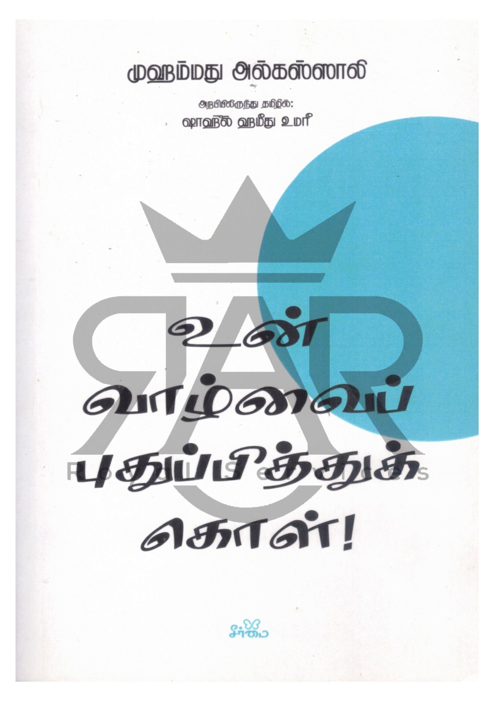 உன் வாழ்வைப் புதுப்பித்துக் கொள்!
