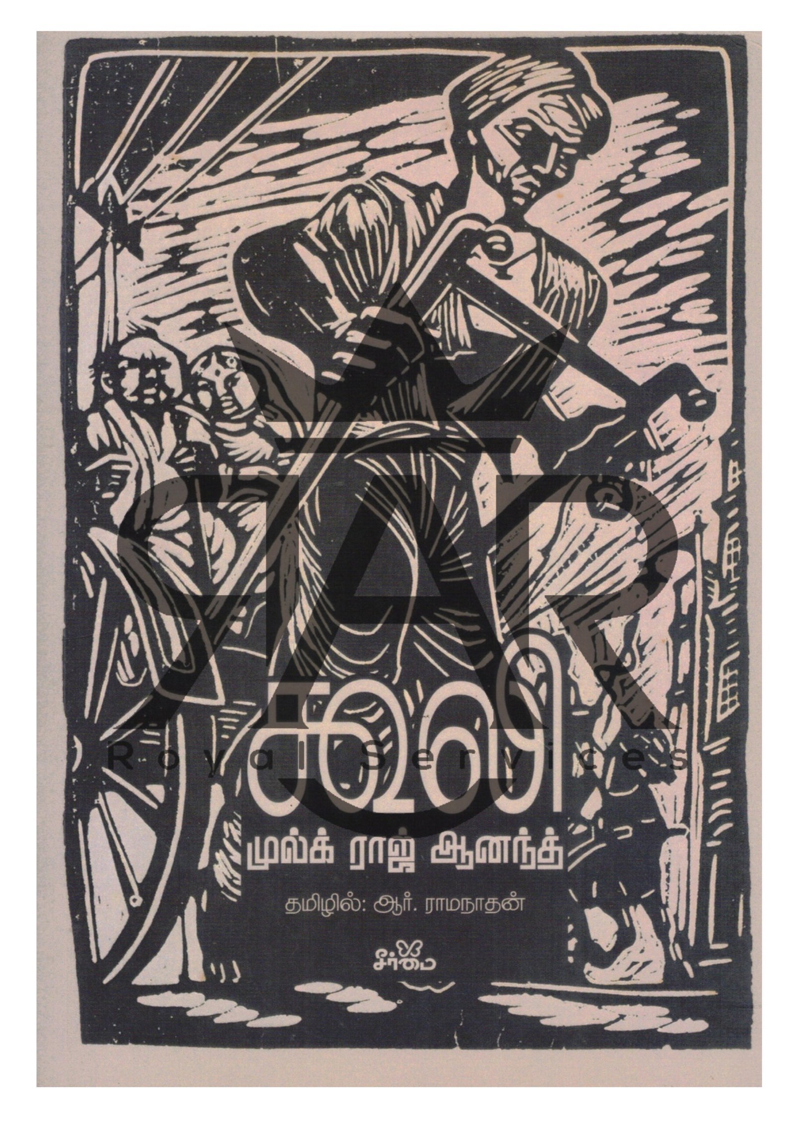 கூலி - முல்க் ராஜ் ஆனந்த்