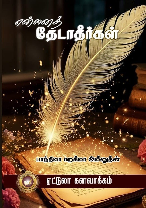 என்னைத் தேடாதீர்கள்