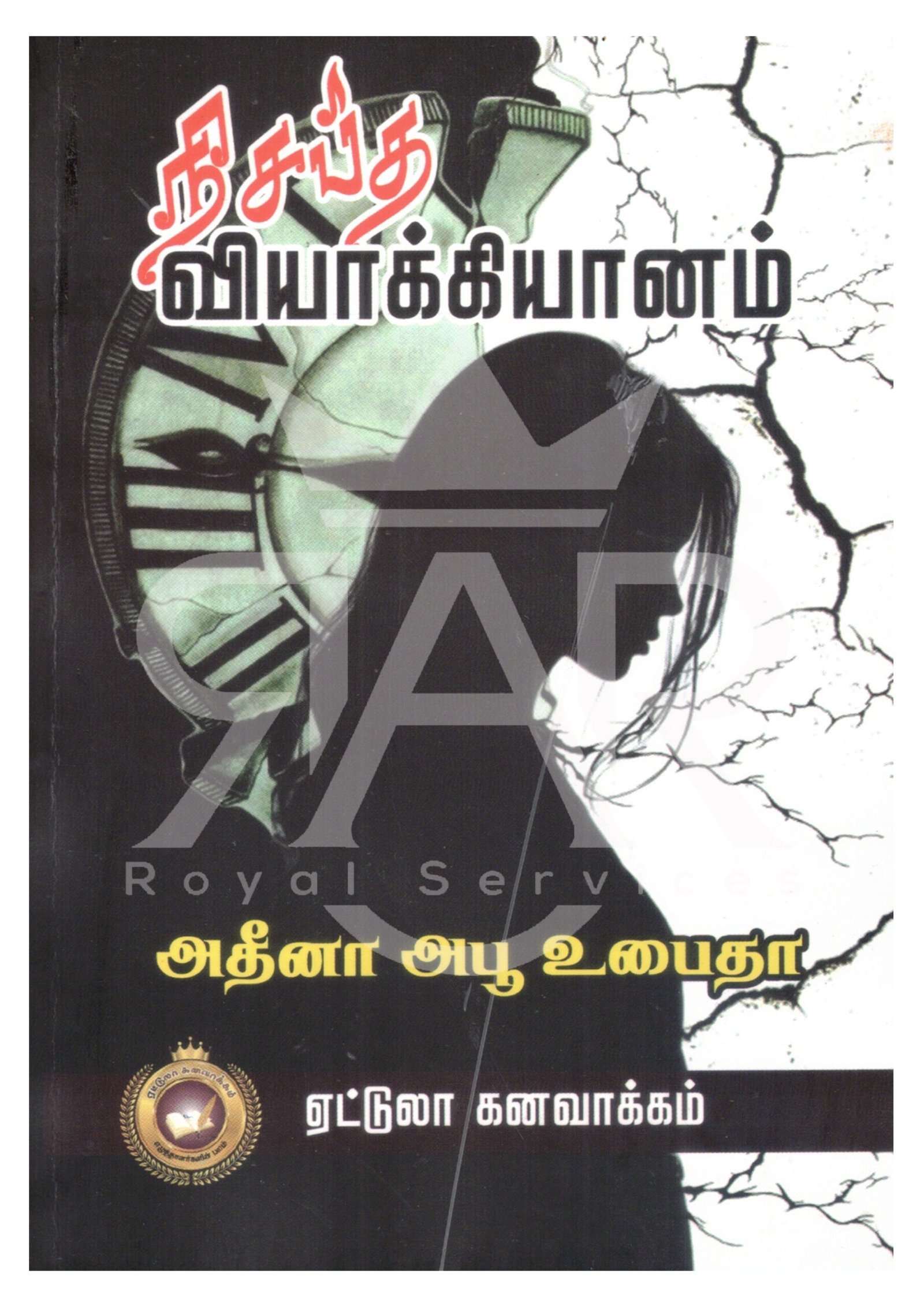 நிசப்த வியாக்கியானம்