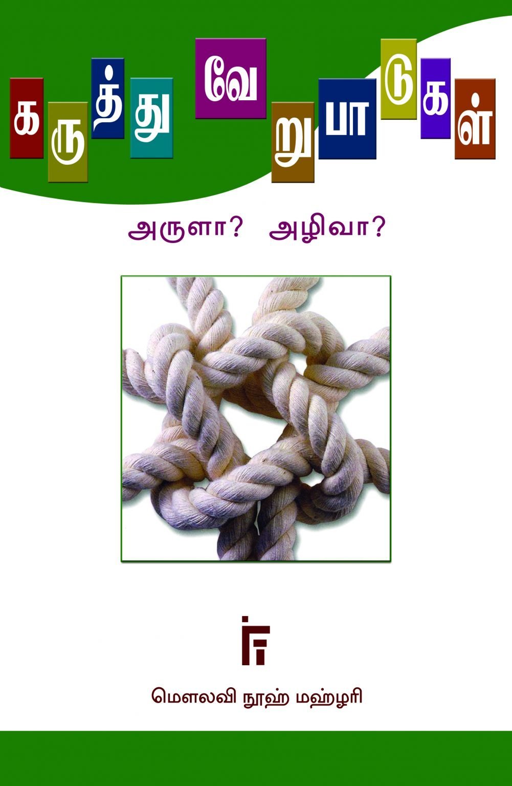 கருத்துவேறுபாடுகள் அருளா? அழிவா?