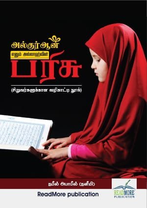 அல்குர்ஆன் எனும் அல்லாஹ்வின் பரிசு