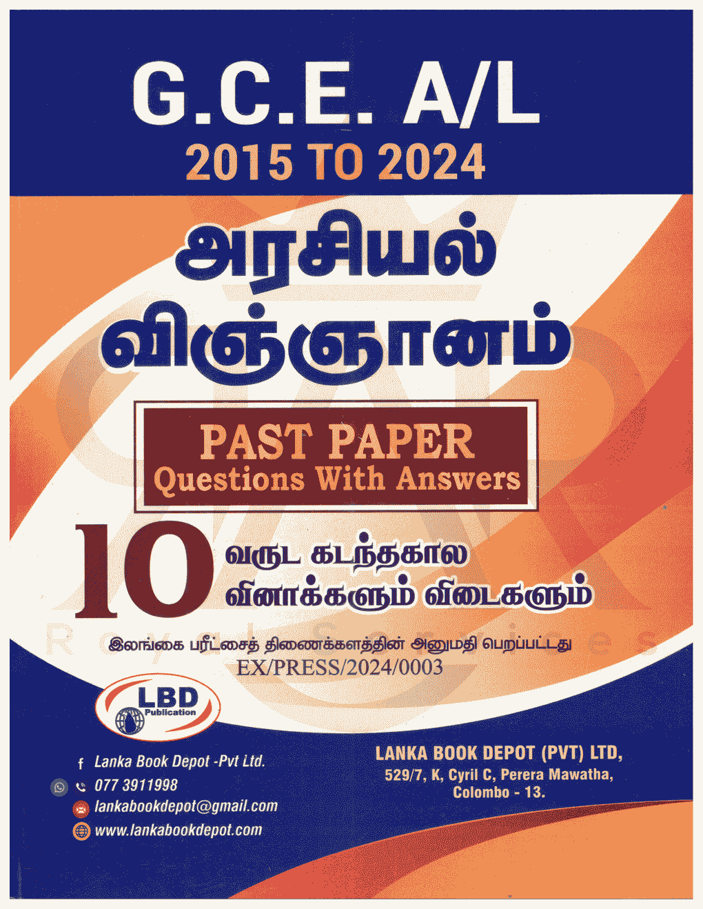 அரசியல் விஞ்ஞானம் - உயர் தரம்