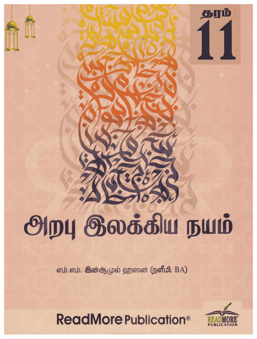 அறபு இலக்கிய நயம் - தரம் 11