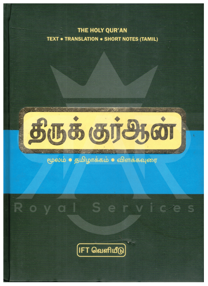 திருக்குர்ஆன்