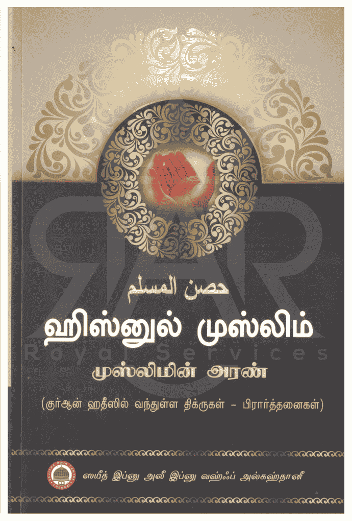 ஹிஸ்னுல் முஸ்லிம்