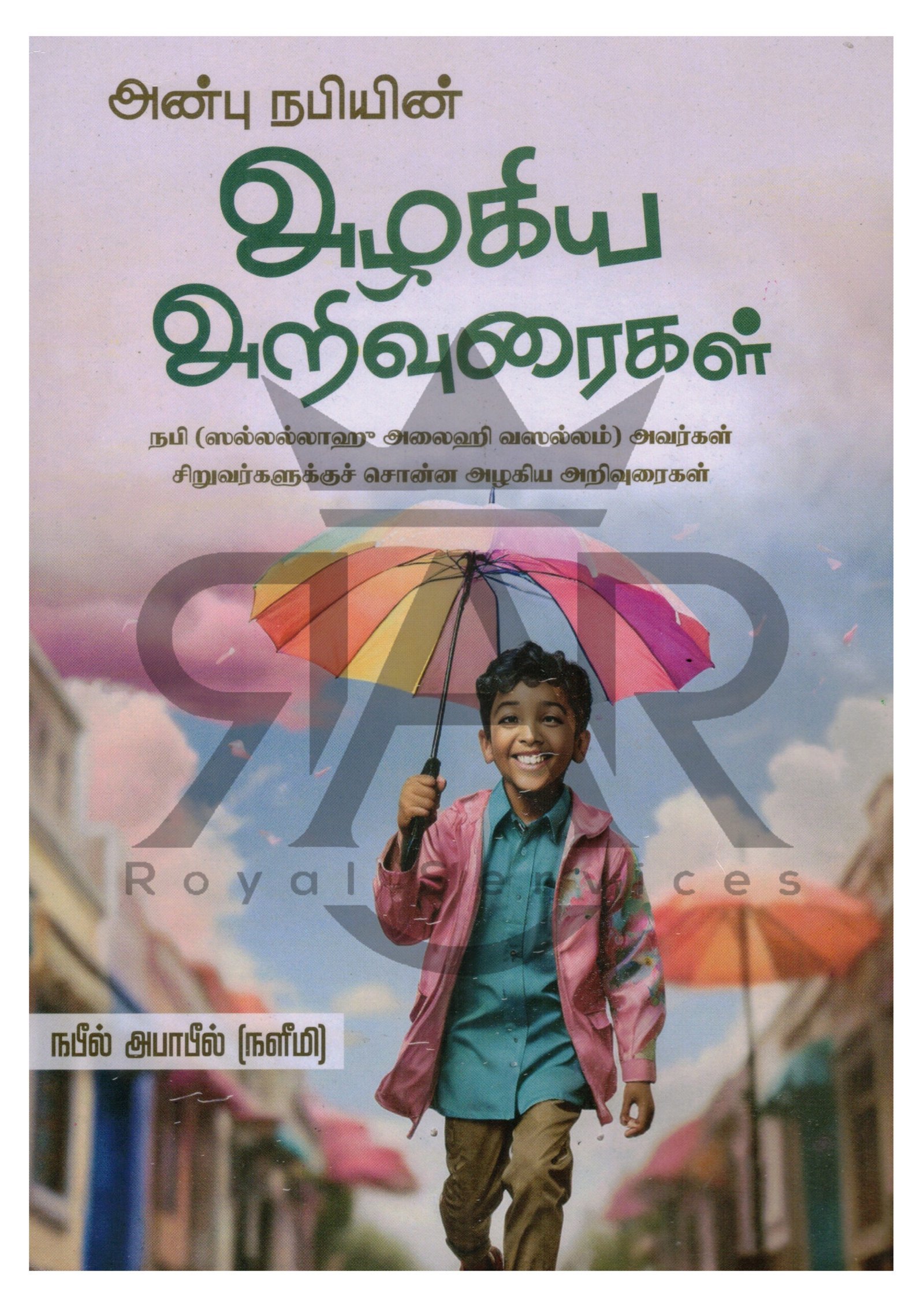 அன்பு நபியின் அழகிய அறிவுரைகள்