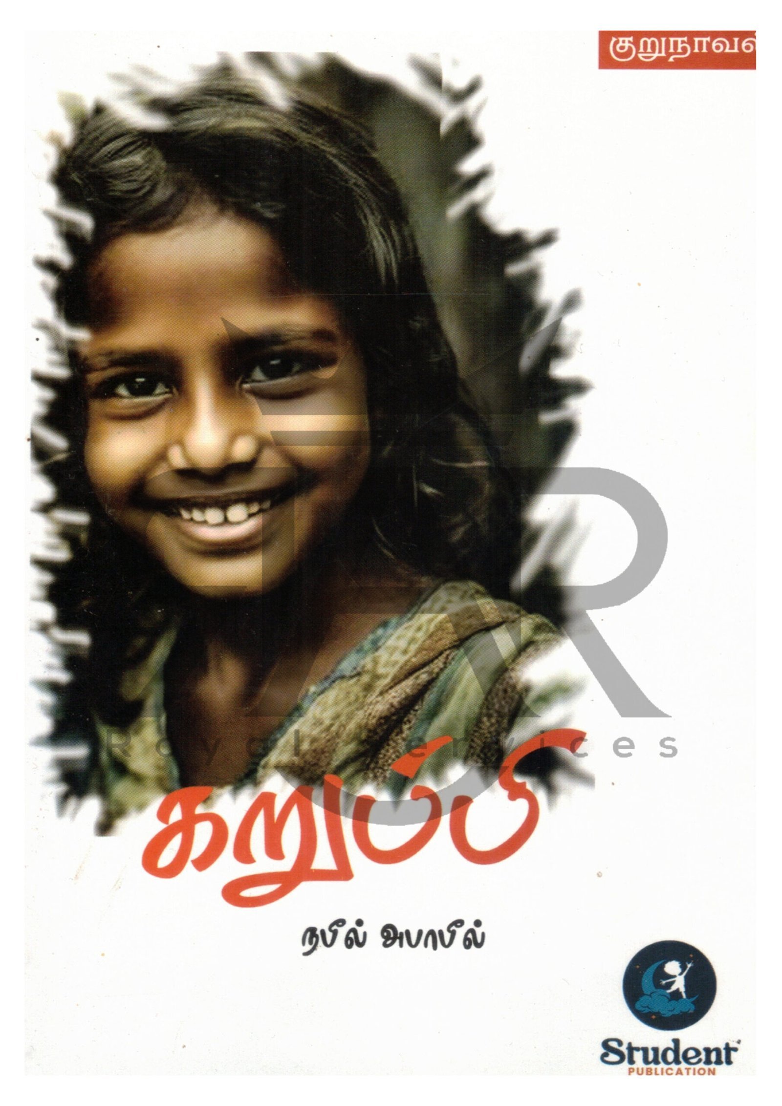 கறுப்பி (குறுநாவல்)