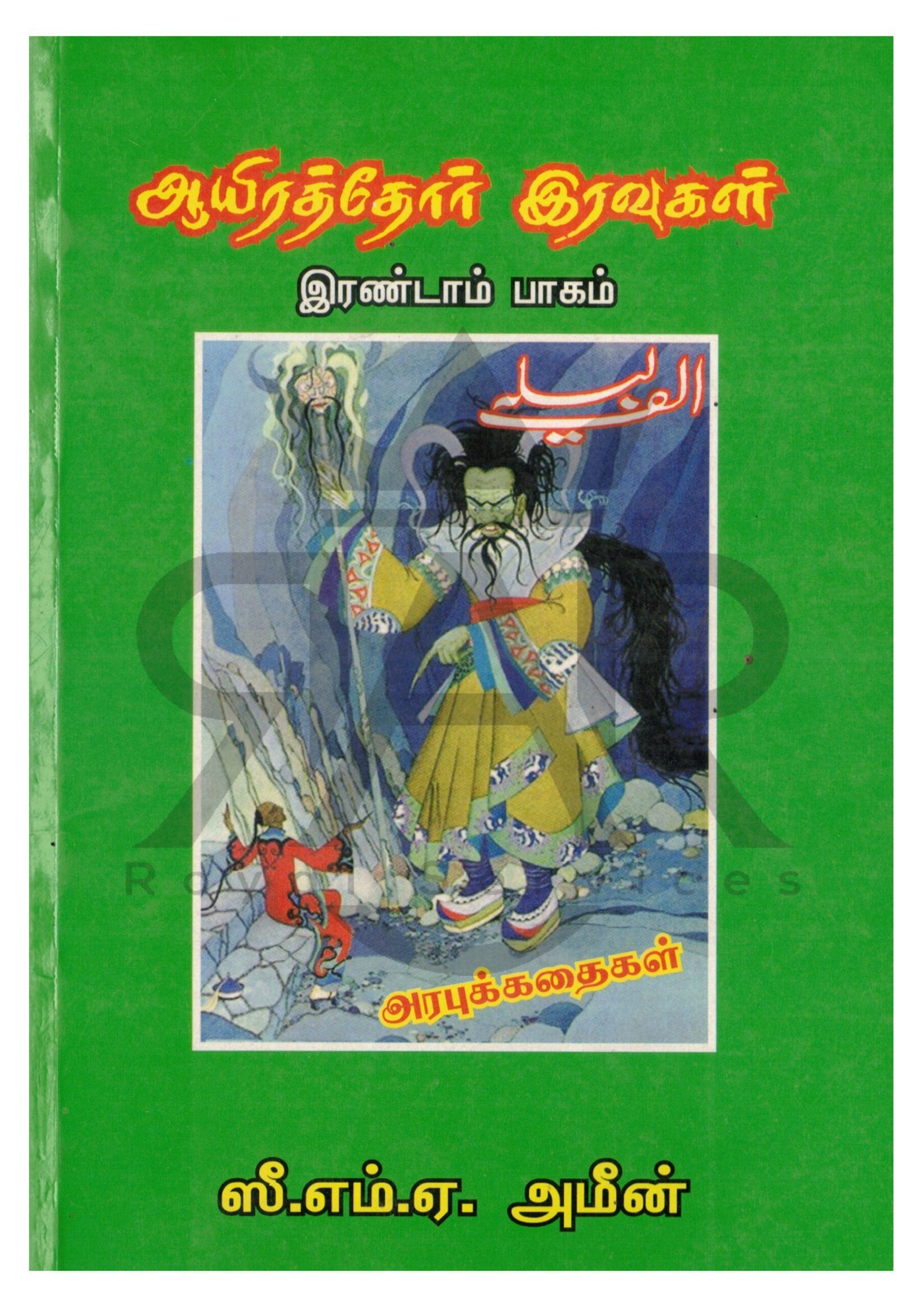 ஆயிரத்தோர் இரவுகள் (பாகம் - 2)