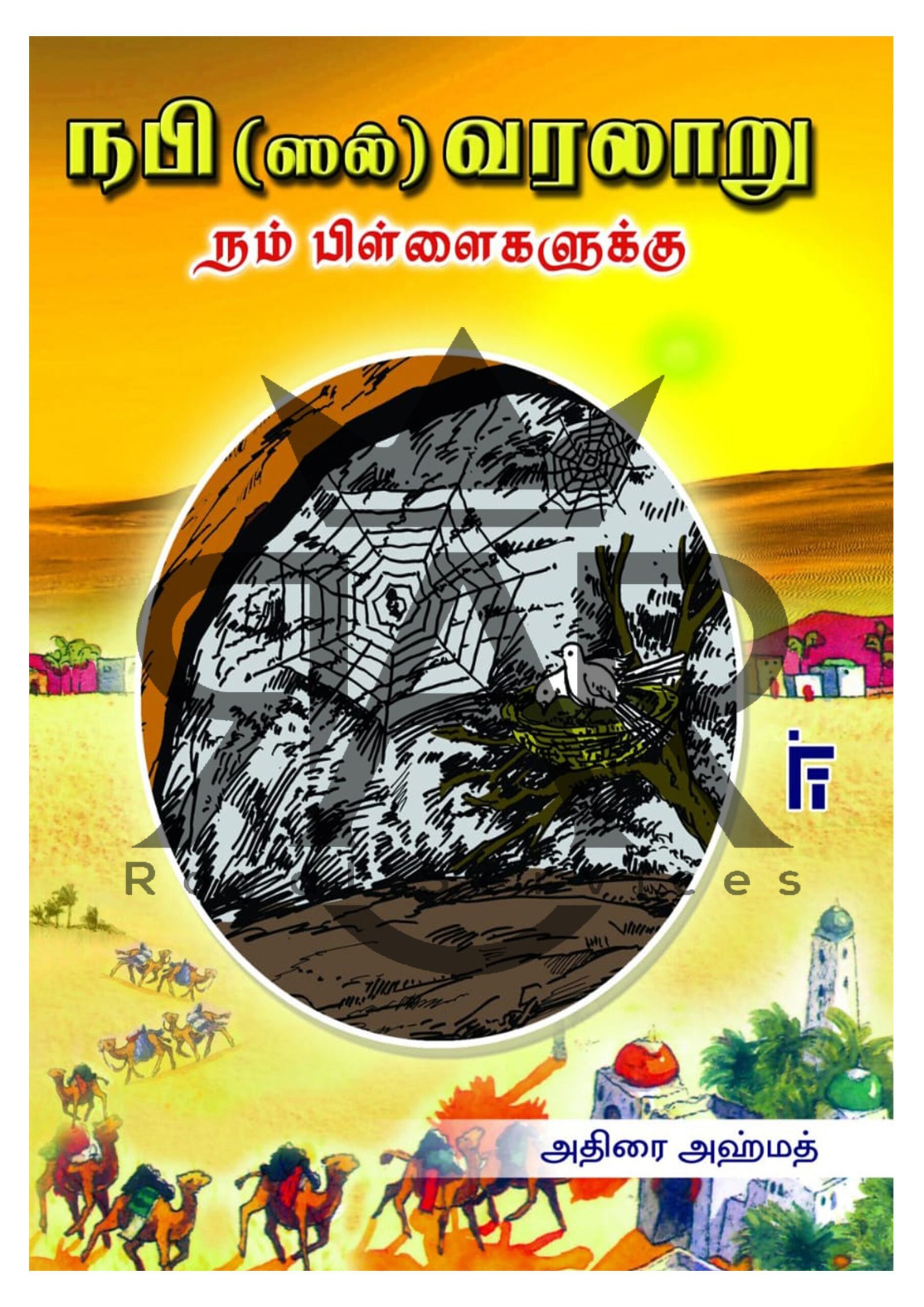 நபி (ஸல்) வரலாறு நம் பிள்ளைகளுக்கு