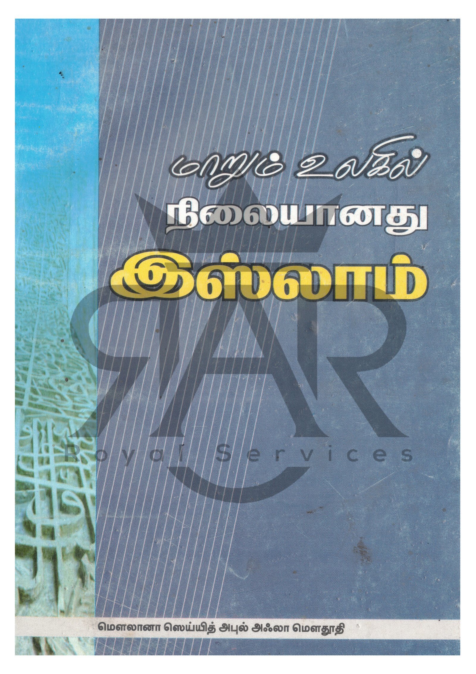 மாறும் உலகில் நிலையானது இஸ்லாம்