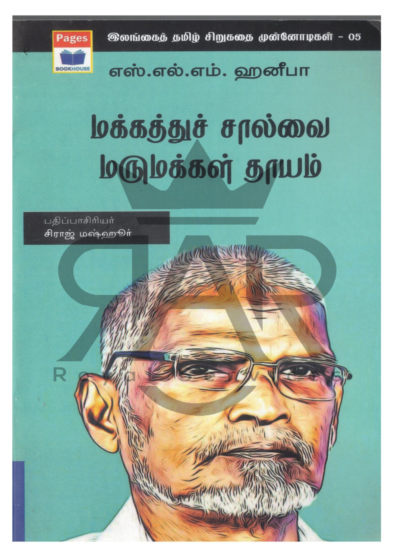 மக்கத்துச் சால்வை மருமக்கள் தாயம்