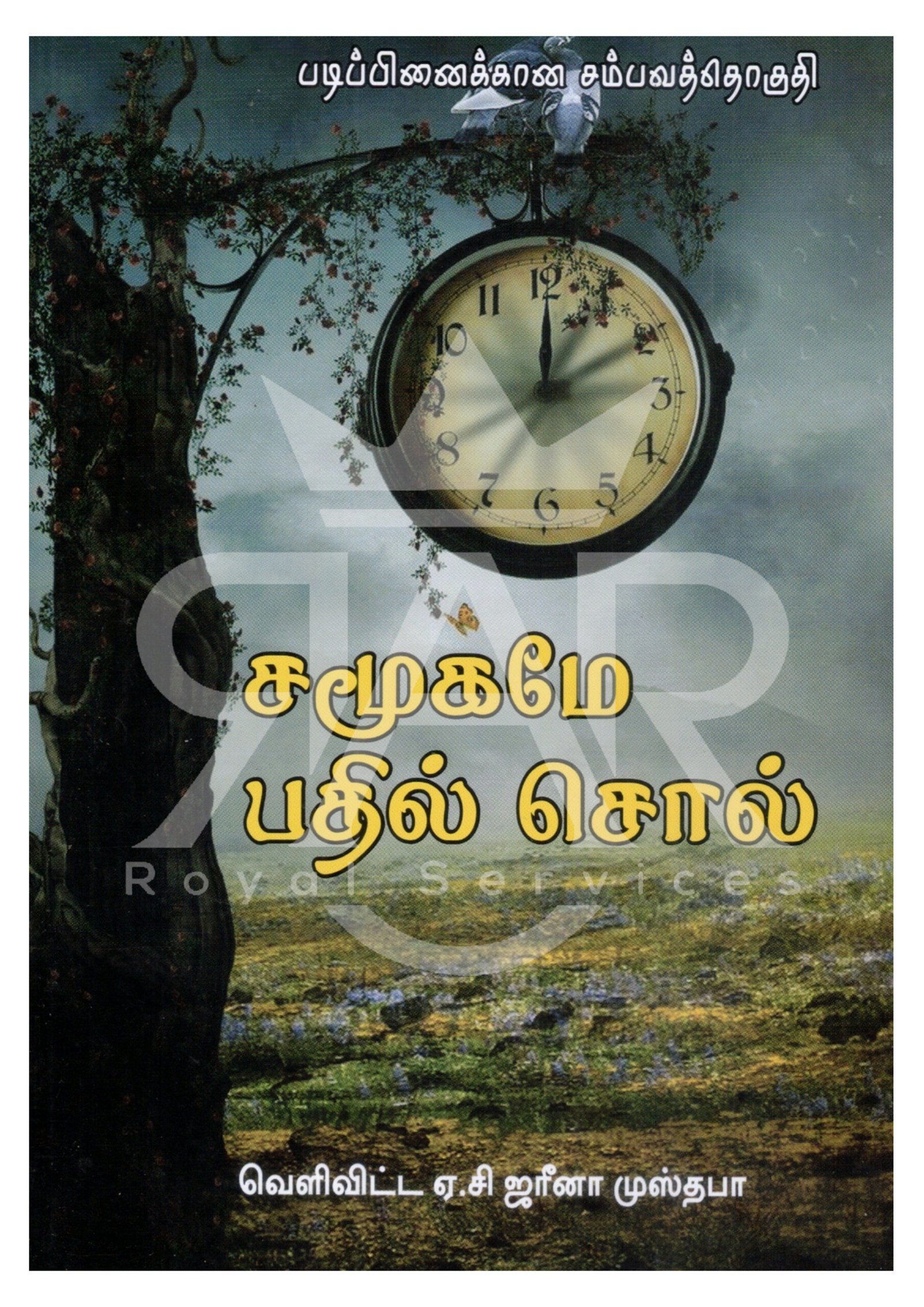 சமூகமே பதில் சொல்