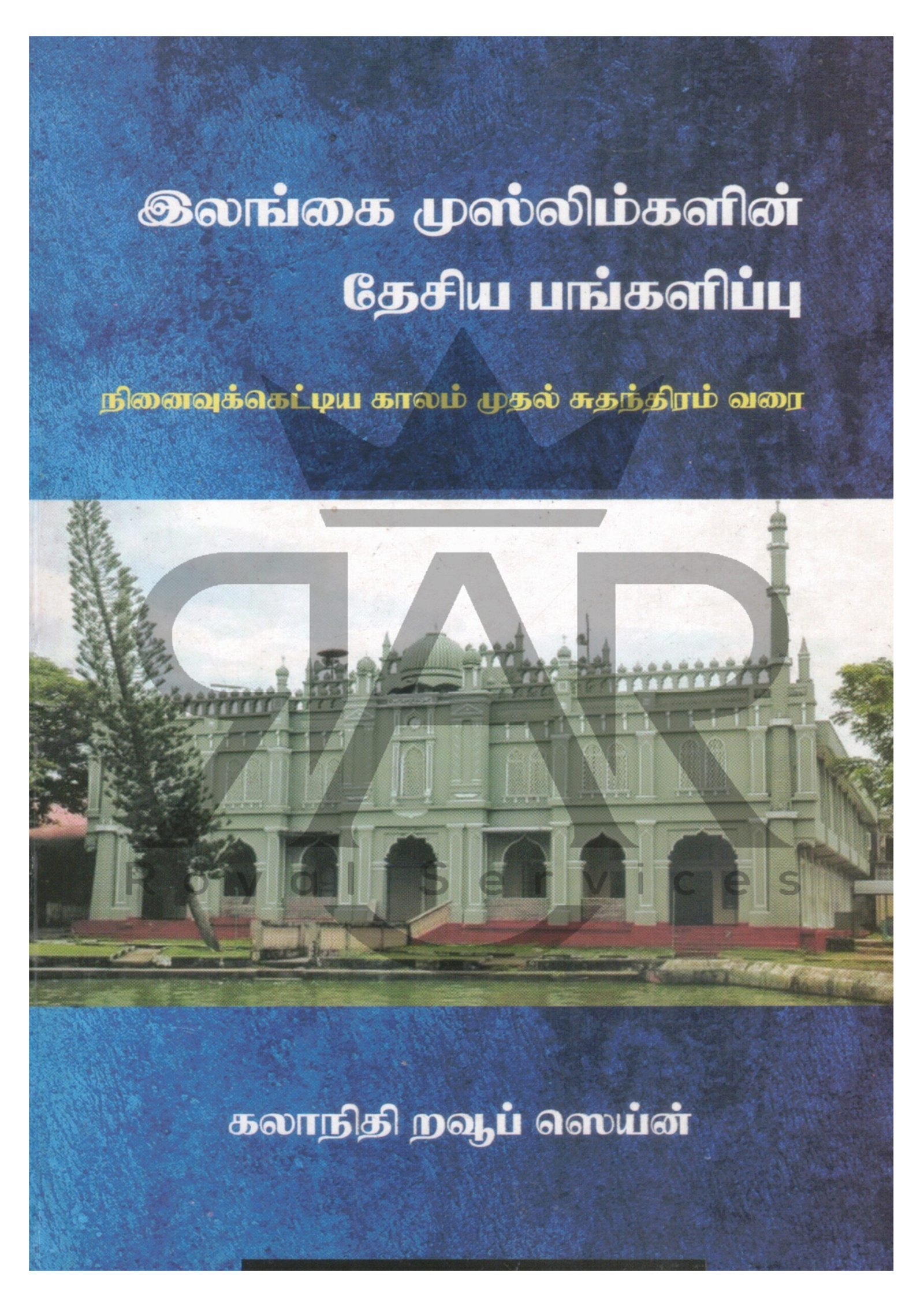 இலங்கை முஸ்லிம்களின் தேசிய பங்களிப்பு