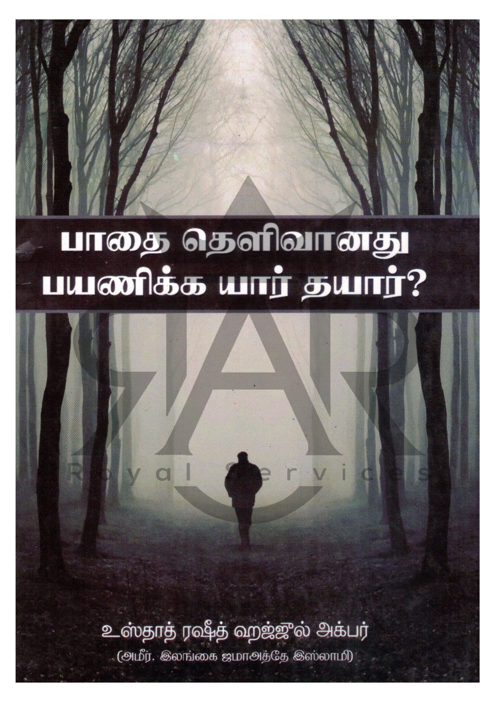 பாதை தெளிவானது பயணிக்க யார் தயார்?