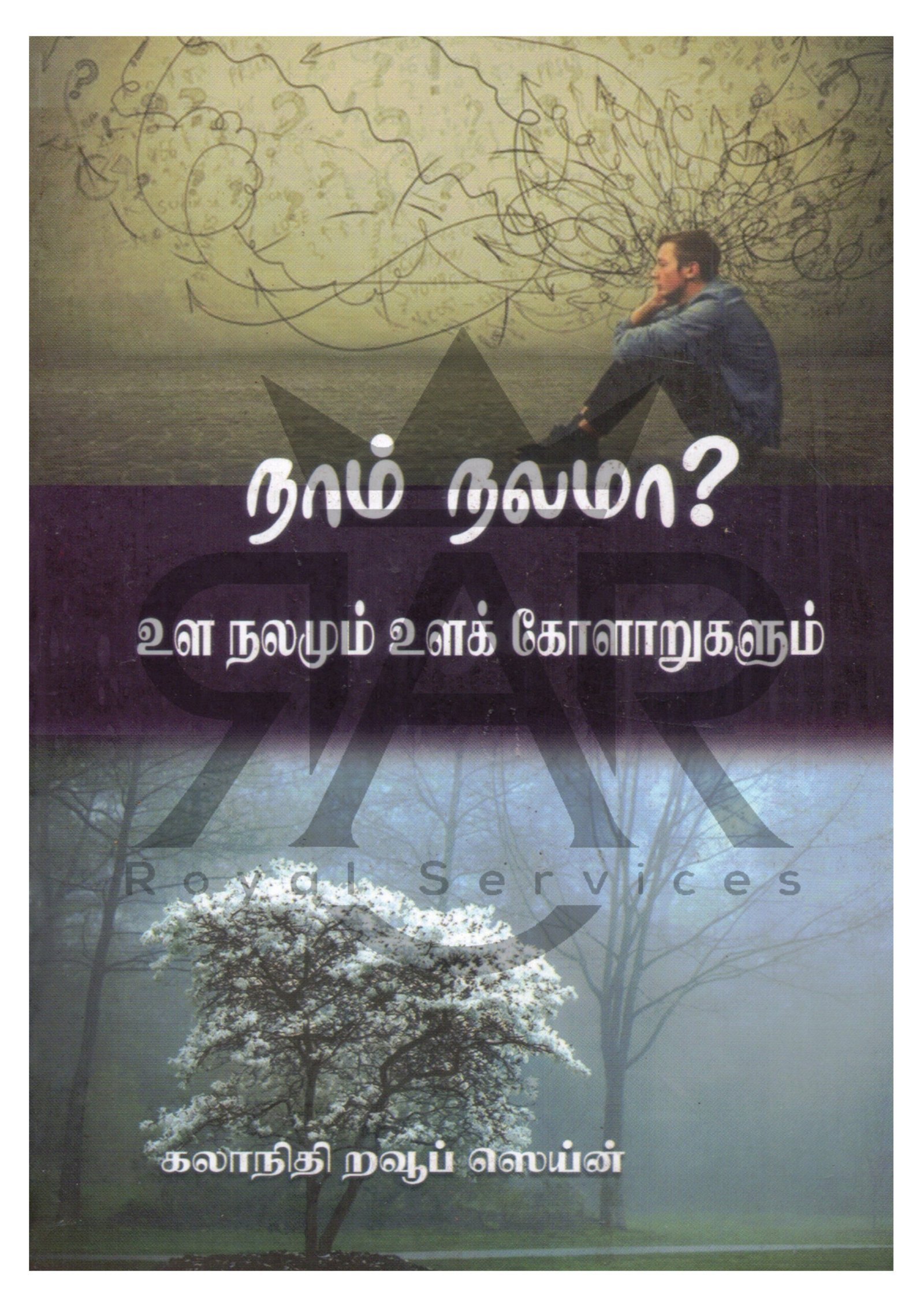 நாம் நலமா? உள நலமும் உளக் கோளாறுகளும்