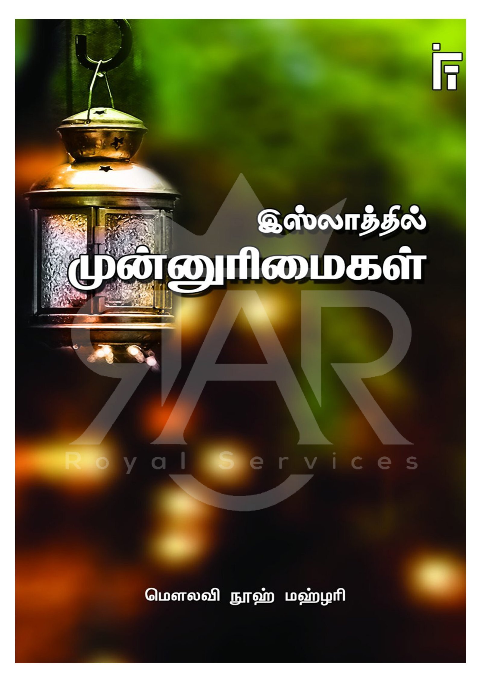 இஸ்லாத்தில் முன்னுரிமைகள்