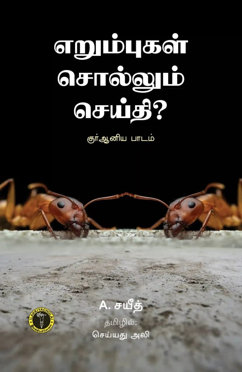 எறும்புகள் சொல்லும் செய்தி? குர்ஆனிய பாடம்