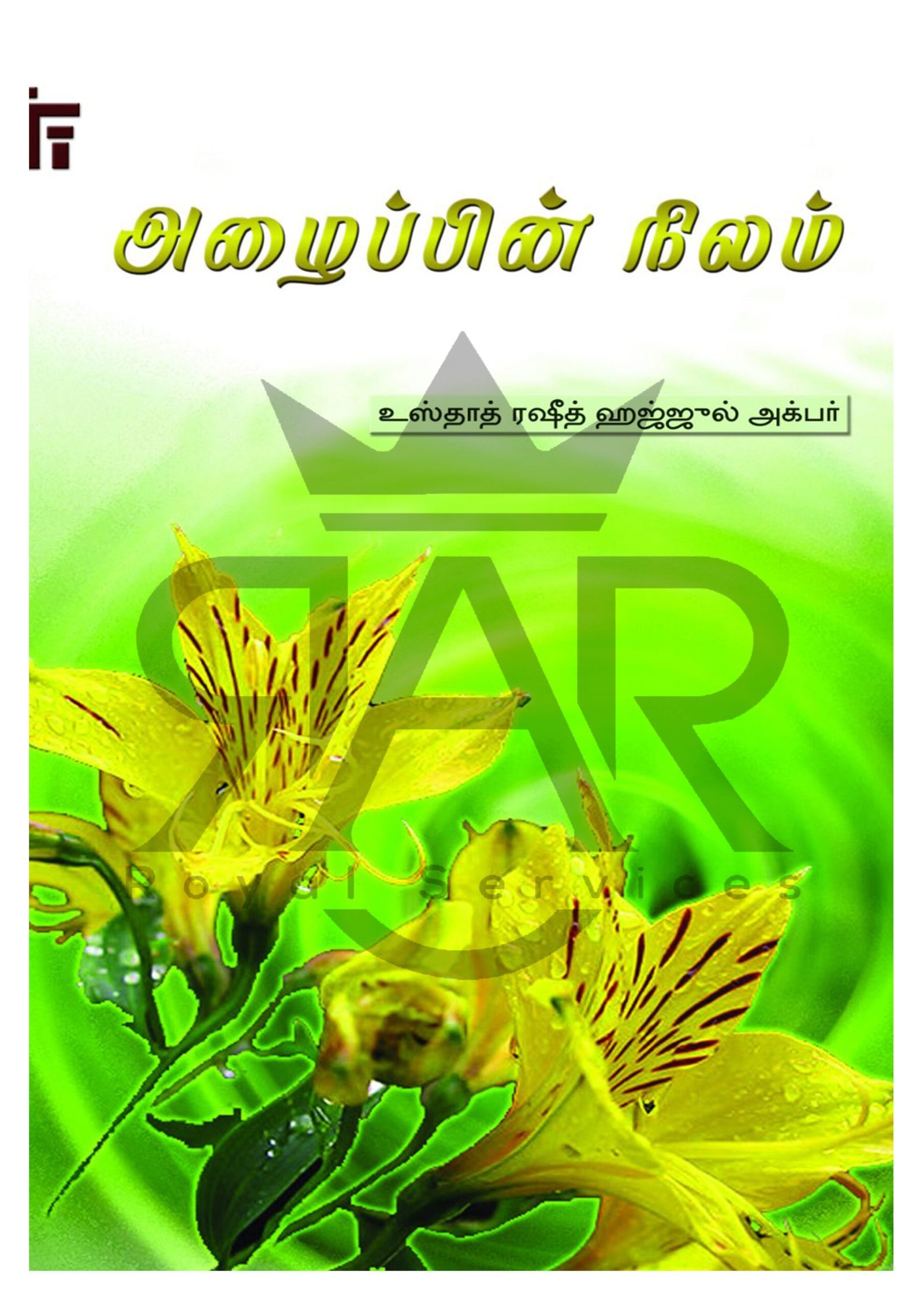 அழைப்பின் நிலம்