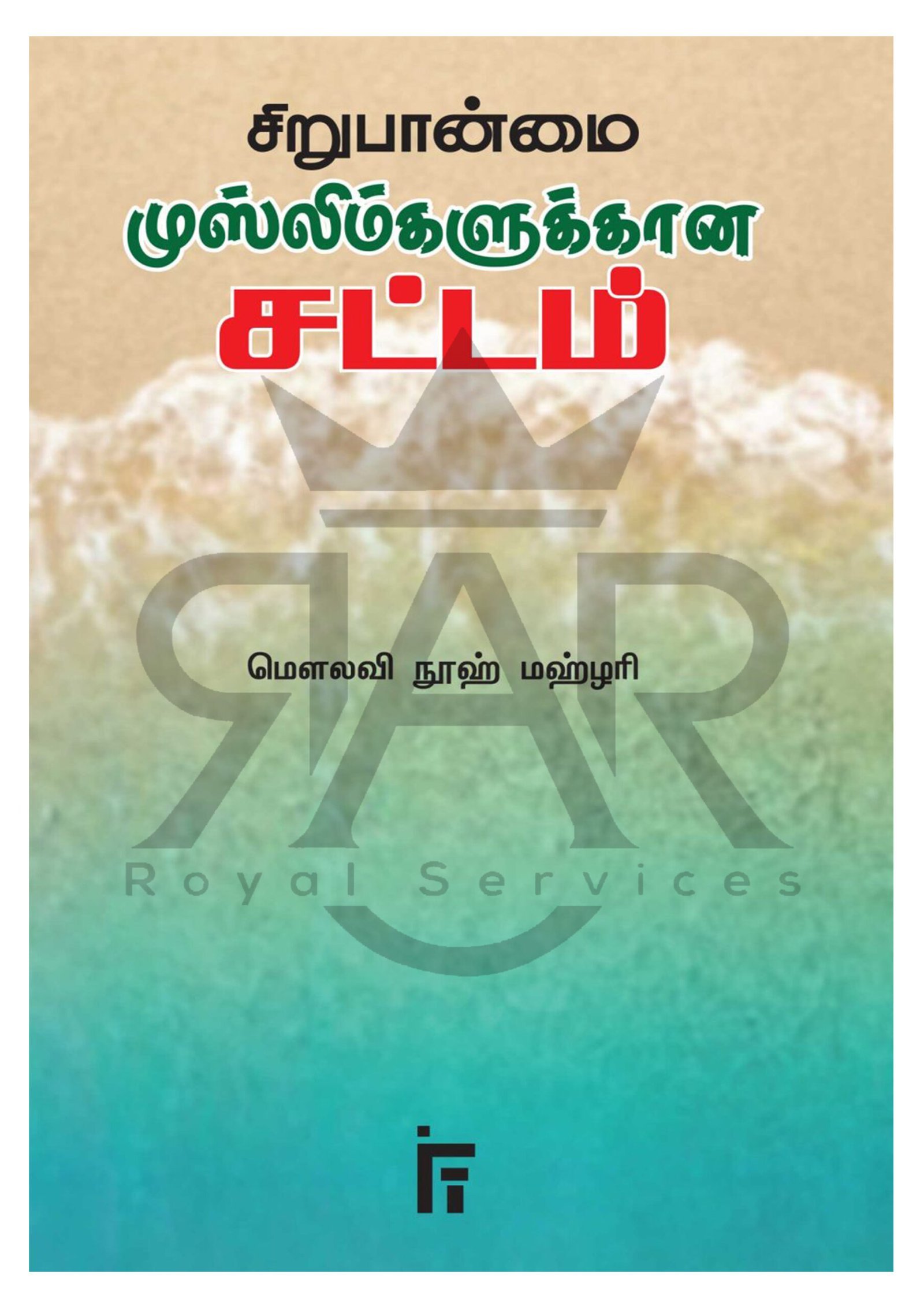 சிறுபான்மை முஸ்லிம்களுக்கான சட்டம்