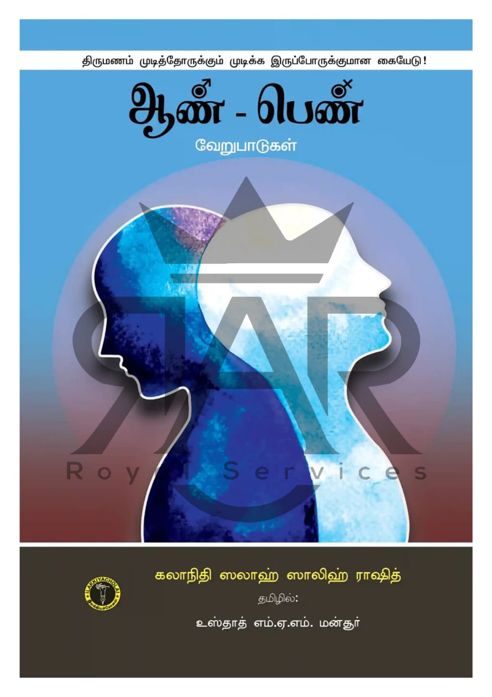 ஆண் பெண் வேறுபாடுகள்