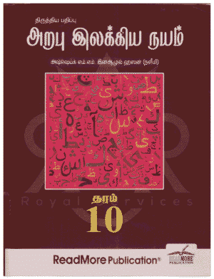 அறபு இலக்கிய நயம் - தரம் 10