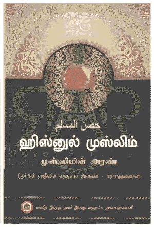 ஹிஸ்னுல் முஸ்லிம்