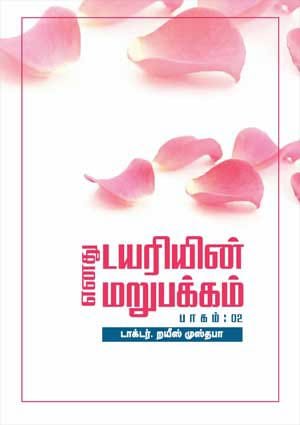 எனது டயரின் மறுபக்கம் பாகம் - 2