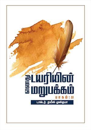 எனது டயரின் மறுபக்கம் பாகம் - 1