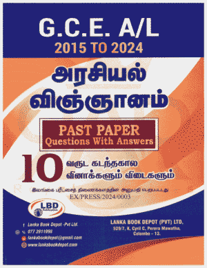 அரசியல் விஞ்ஞானம் - உயர் தரம்