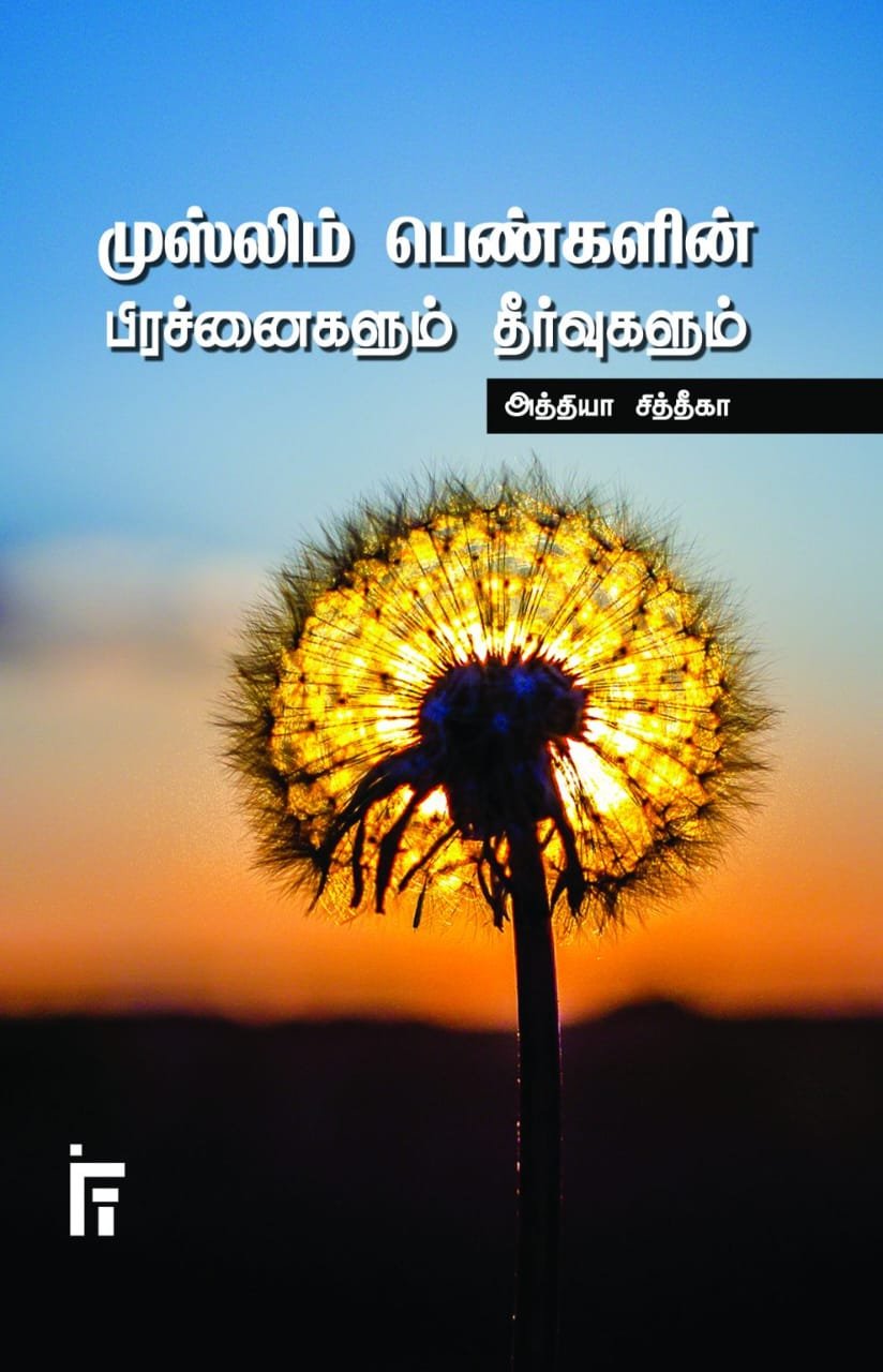 முஸ்லிம் பெண்களின் பிரச்சினைகளும் தீர்வுகளும்