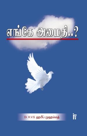 எங்கே அமைதி