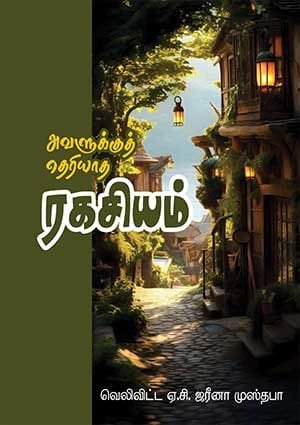 அவளுக்குத் தெரியாத ரகசியம்
