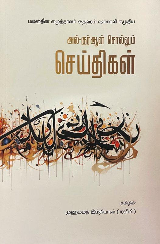 அல்குர்ஆன் சொல்லும் செய்திகள்