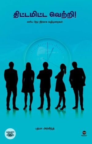 திட்டமிட்ட வெற்றி (எளிய நேர நிர்வாக வழிமுறைகள்)