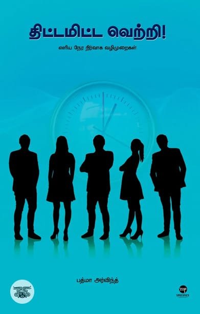 திட்டமிட்ட வெற்றி (எளிய நேர நிர்வாக வழிமுறைகள்)